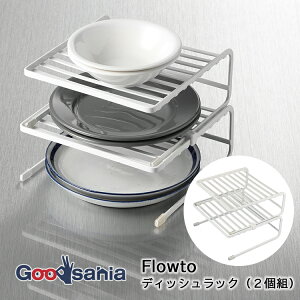 和平フレイズ ディッシュラック フロウト 2個組 約20×20.5×16cm ホワイト RG-0448 ( ディッシュ ラック 収納 整理 食器棚 キッチン 台所 積み重ね 皿 お皿 プレート さら 食器 )