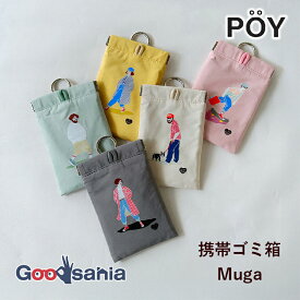 ヘミングス 携帯ゴミ箱 POY Muga 約10×15.5cm ( ゴミ箱 ポーチ イラスト イラストレーター 熊本 シティボーイ ポイ捨て防止 携帯用ゴミ入れ 携帯用 )