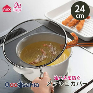 AUX 油はねネット leye 油ハネを防ぐメッシュカバー 24cm 日本製 ( オークス レイエ 油はね防止 油ハネガード 油はねカバー 油はね防止カバー )