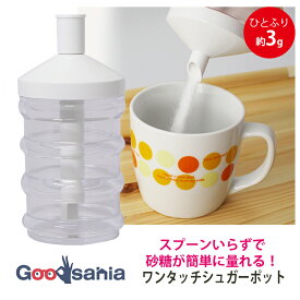 山佳化成 ワンタッチ シュガーポット 280ml 日本製 白 ひとふり約3g スプーン1杯分 ( 調味料ポット 砂糖ポット シュガーポット ワンタッチ 砂糖容器 調味料入れ 保存容器 調味料容器 砂糖入れ 砂糖ケース )