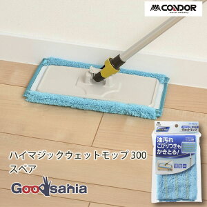 山崎産業 モップ スペア フロアラボ ハイマジック ウェットモップ 300 スペア 約14×26×2cm ( スペア ワイパー クロス 雑巾 ぞうきん フローリングワイパー フロアワイパー 床ワイパー )