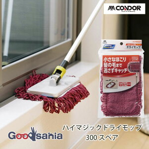 山崎産業 モップ スペア フロアラボ ハイマジック ドライモップ 300 スペア 約20×35×2cm ( スペア ワイパー クロス 雑巾 ぞうきん フローリングワイパー フロアワイパー 床ワイパー フロア )