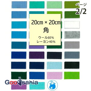 サンフェルト フェルト ミニー 20cm角 MBON20 ページ2/2 日本製 ( カラーフェルト SUNFELT 生地 手芸 ハンドメイド 手作り マスコット クラフト 小物 )