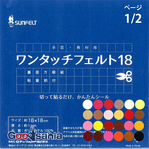 フェルト フェルト ワンタッチフェルト 18cm角 シールタイプ SFOF18 ページ1/2 ( カラーフェルト SUNFELT シール付き メモリ付き 裏面シール 生地 手芸 ハンドメイド 手作り )