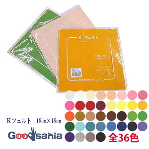 KIYOHARA フェルト Kフェルト 洗えるフェルト 18cm角 KT1001 ( 清原 ウォッシャブル 洗える 洗濯可 生地 手芸 ハンドメイド 手作り マスコット アップリケ 小物作り オリジナル )