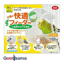 三晃商会 小鳥の快適フィーダー ( B50 鳥 食器 小鳥 外付け式食器 外付け 鳥用食器 小鳥用食器 餌入れ フルカバー )