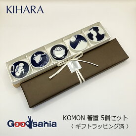 KIHARA 【ギフト用】 箸置き KOMON 箸置 5個セット 約Φ4×1cm(1個あたり) 日本製 10031 ( ギフト対応 ラッピング済 ラッピング済み プレゼント用 ギフト用 贈答用 キハラ こもん 5ヶセット セット )