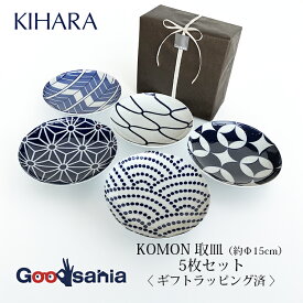 KIHARA 【ギフト用】 小皿 KOMON 取皿 5枚セット 約Φ15×2.5cm(1個あたり) 日本製 10040 ( ギフト対応 ラッピング済 ラッピング済み プレゼント用 ギフト用 贈答用 キハラ こもん 取り皿 小皿 5枚 )