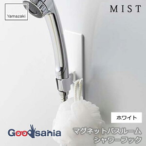山崎実業 マグネット バスルーム シャワーフック ミスト 約W5×D4.5×H16cm ホワイト 4233 ( マグネット収納 バス収納 浴室収納 シャワーハンガー ハンガー シャワー シャワーヘッド )