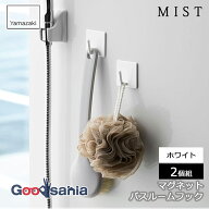 山崎実業 マグネット バスルームフック ミスト 2個組 約W5×D3.5×H5cm ホワイト 4235 ( マグネット収納 …