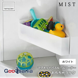 山崎実業 マグネット バスルーム コーナー おもちゃラック ミスト 約W33×D18.5×H10cm ホワイト 4598 ( マグネット収納 バス収納 浴室収納 コーナーラック トレイ トレー 棚 たな )