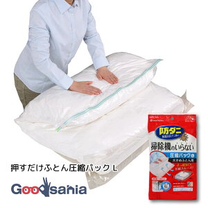 東和産業 圧縮袋 防ダニ 押すだけふとん圧縮パック L 約100×120×10cm クリア ( ふとん圧縮パック 防ダニ 押すだけ ふとん圧縮袋 圧縮袋 布団圧縮 パック 手で押す 掃除機不要 マルチバルブ 四つ