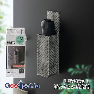 東和産業 玄関収納 FIRSTO マグネット折りたたみ傘収納 グレー ( 傘立て 折りたたみ傘収納 折りたたみ傘 ケース 傘ホルダー 傘収納 傘入れ 傘スタンド 傘ケース コンパクト傘収納 マグネット