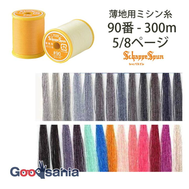 楽天市場】フジックス ミシン糸 シャッペスパン 90番 薄地用 300m 5/8 