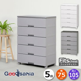 天馬 チェスト Fits フィッツチェスト 5段 幅75cm 約75×41×105cm 7505 ( Fits収納 フィッツ タンス 衣類収納 収納家具 引き出し 脚付 衣類 おしゃれ )