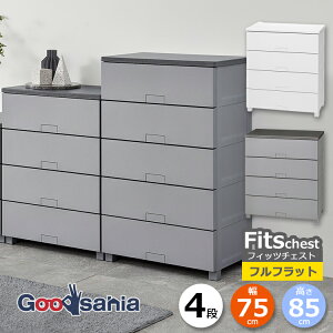 天馬 チェスト Fits フィッツチェスト フルフラット 4段 幅75cm 約75×41×85cm 日本製 7504 ( Fits収納 フィッツ タンス 衣類収納 収納家具 引き出し 脚付 )