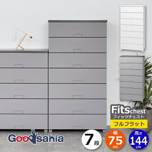 天馬 チェスト Fits フィッツチェスト フルフラット 7段 幅75cm 約75×41×144cm 7507 ( Fits収納 フィッツ タンス 衣類収納 収納家具 引き出し 脚付 )