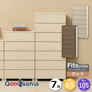 天馬 チェスト Fits フィッツチェスト ウッド 7段 幅65cm 約65×41×144cm 6507 ( Fits収納 フィッツ タンス 衣類収納 収納家具 引き出し おしゃれ )