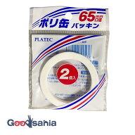 プラテック ポリ缶用 65mm口径 パッキン 2個入(PC-65G) 【メール便】
