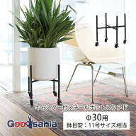 YAMATEI 植木鉢スタンド キャスター付スチールポットスタンド Φ30用 約37×37×36cm AC-PTCK36E ( ポッ…