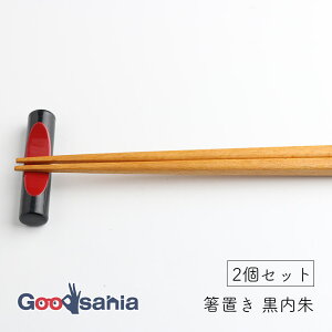 若兆 箸置き 黒内 朱 天然木 カトラリーレスト 2個セット 約1.3×6cm ブラック H-2 ( はしおき 箸 はし カトラリーレスト カトラリー 和風 和風テイスト 木 木製 天然素材 シンプル )