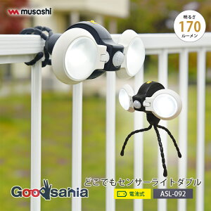 ムサシ センサーライト どこでもセンサーライト ダブル 約W9×D11.3×H10.2cm ASL-092 ( 照明 センサー ライト 乾電池式 センサーライト 乾電池 三脚 マグネット フレキシブル )
