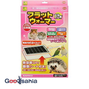 三晃商会 フラットウォーマー 12W ( サンコー E59 小動物用ヒーター 日本製 保温器具 小動物用 ヒーター パネルヒーター 保温 )