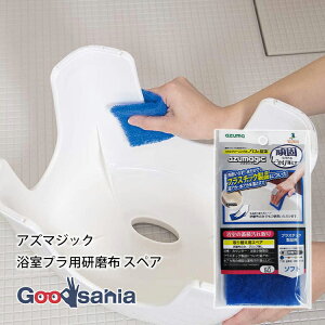 アズマ工業 浴室用たわし・スポンジ アズマジック 浴室プラ用研磨布 スペア 約15×7×0.9cm 日本製 ブルー SP500 ( 浴室清掃 浴室掃除 浴室おそうじ バス清掃 お風呂のおそうじ お風呂掃除 )