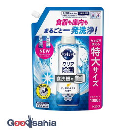 食器洗い乾燥機専用 キュキュットクリア除菌 ジェルタイプ すっきりシトラスの香り つめかえ用 1000g