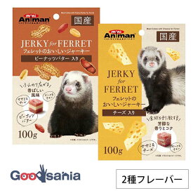 フェレットのおいしいジャーキー 100g ( ピーナッツバター入り / チーズ入り ) 全2種