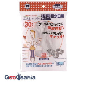 【早い者勝ち！最大400円OFFクーポン配布】ボンスター 水切りゴミ袋 ごみシャット 浅型 排水口用 30枚入 約31×24cm M-297 ( 排水口ネット 排水口カバー 水切りネット 生ごみネット ごみ受けネット 排水口ごみ袋 キッチン用品 キッチン消耗品 台所用品 )