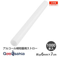 シバセ工業 ストロー わらおstraw アルコール検知器用 ストレート 包装なし 1000本 約φ6mm×7cm 日本製 …