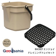 大和プラスチック 【 バケツ & トレイ セット 】 BUCKET エンジョイ 10型 サンドブラウン / ドレイニング…