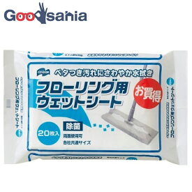 山崎産業 フローリング用ウェットシート ホワイト 20枚入 （ ウェットシート シート 取り替え ワイパー用 ワイパー 厚め 厚手 ウェット キッチン 台所 リビング 汚れ よごれ 拭き掃除 掃除 ）
