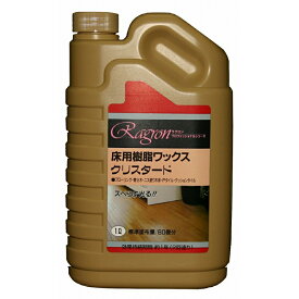 ラグロン 樹脂ワックス クリスタード 1L