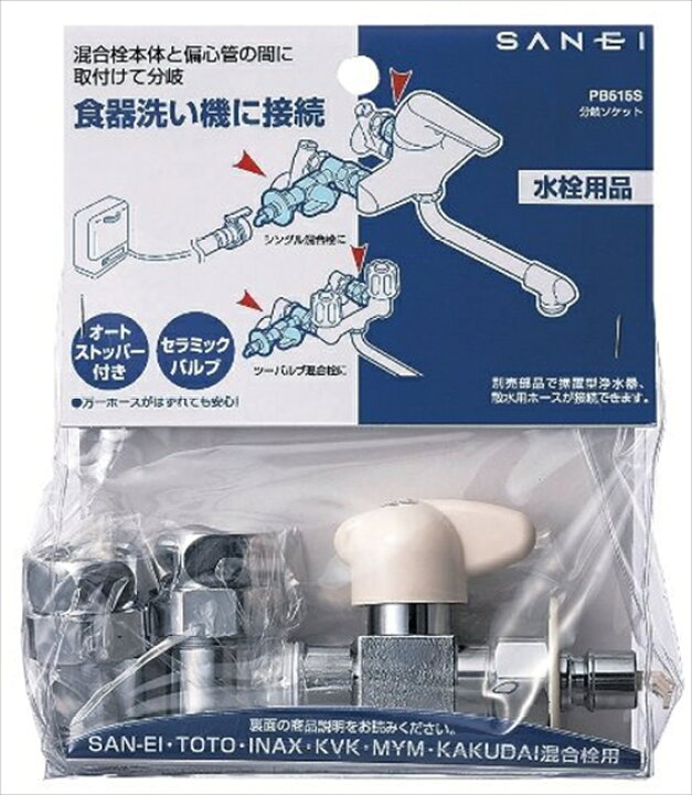 楽天市場】SANEI 食洗機用ホース 分岐ソケット(PB515S) : Goodsania 