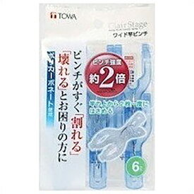 東和産業 洗濯バサミ ワイド竿ピンチ 6個入 ブルー 割れにくい