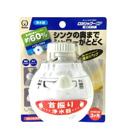 クリタック 浄水蛇口 ロカシャワーCP 首振りタイプ RSCPSW-3061