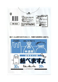 【早い者勝ち！最大400円OFFクーポン配布】ケミカルジャパン 結べますよ30L 20枚組 半透明 HK-30N ( 30 30リットル 0.02 やぶれにくい 結べる 便利 取っ手付き 手提げ 持ち手 吊り下げ 使い捨て レジ袋 ごみ袋 )