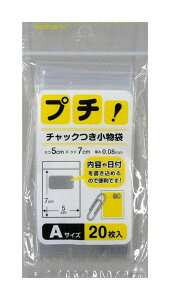日本技研 プチ チャック付き小袋 透明 約5×7cm PS-A 20枚入 ( 袋 小さい 小さめ 厚い 厚め 丈夫 しっかり 便利 ジップ チャック チャック付き 小分け 透明 クリア 名刺 )