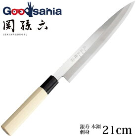 貝印 KAI 関孫六 銀寿 本鋼 包丁 刺身 和包丁 日本製 シルバー 210mm AK5207 ( 包丁 和包丁 刺身包丁 鋼刺身包丁 刺身用 鋼 軟鉄 国産 砥石 研ぐ 切れる よく切れる 魚 釣り 捌く )