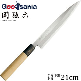 貝印 KAI 関孫六 金寿 本鋼 包丁 和包丁 刺身 日本製 シルバー 210mm AK5219 ( 包丁 和包丁 刺し身包丁 刺身 刺身用 はがね 鋼 国産 砥石 研ぐ 切れる よく切れる 魚 釣り 捌く )