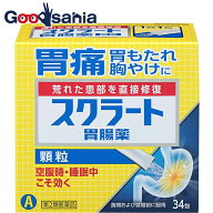 【第2類医薬品】スクラート胃腸薬(顆粒) 34包