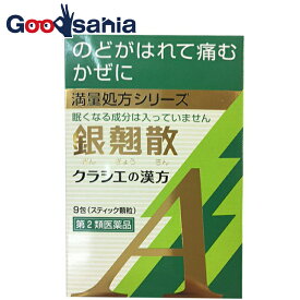【第2類医薬品】銀翹散エキス顆粒Aクラシエ 9包