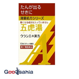 【第2類医薬品】クラシエ薬品 カンポウ専科五虎湯エキス顆粒A（ゴコトウ) 10包★
