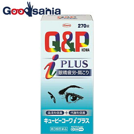 【第3類医薬品】★キューピーコーワiプラス 270錠