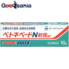 【第(2)類医薬品】ベトネベートN軟膏AS 10g