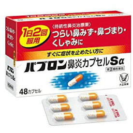【第(2)類医薬品】★パブロン鼻炎カプセルSα 48カプセル