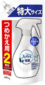 ファブリーズ 除菌消臭スプレー 布用 W除菌 無香料 アルコール成分入り 詰め替え 特大 640ml