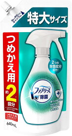 ファブリーズ 除菌消臭スプレー 布用 詰め替え 特大 640ml